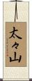 太々山 Scroll