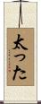 太った Scroll