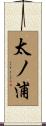 太ノ浦 Scroll