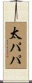 太パパ Scroll