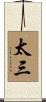 太三 Scroll