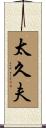 太久夫 Scroll