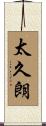 太久朗 Scroll