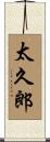 太久郎 Scroll
