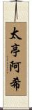 太亭阿希 Scroll