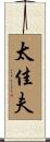 太佳夫 Scroll