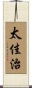 太佳治 Scroll
