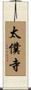 太僕寺 Scroll