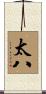 太八 Scroll