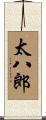 太八郎 Scroll