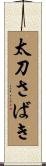 太刀さばき Scroll