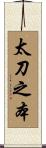 太刀之本 Scroll