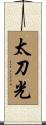 太刀光 Scroll