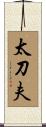 太刀夫 Scroll