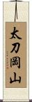 太刀岡山 Scroll