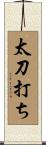 太刀打ち Scroll