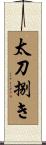 太刀捌き Scroll