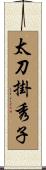 太刀掛秀子 Scroll