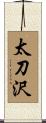 太刀沢 Scroll