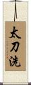 太刀洗 Scroll