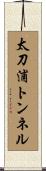 太刀浦トンネル Scroll