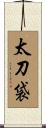 太刀袋 Scroll