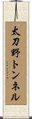 太刀野トンネル Scroll