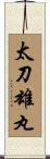 太刀雄丸 Scroll