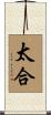 太合 Scroll