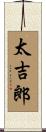 太吉郎 Scroll
