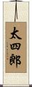 太四郎 Scroll