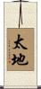 太地 Scroll