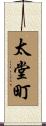 太堂町 Scroll