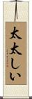 太太しい Scroll