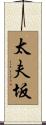 太夫坂 Scroll