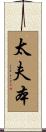 太夫本 Scroll