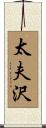 太夫沢 Scroll
