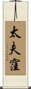 太夫窪 Scroll