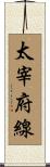太宰府線 Scroll