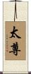 太尊 Scroll