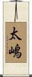 太嶋 Scroll