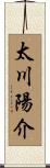 太川陽介 Scroll