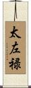 太左禄 Scroll