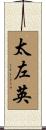 太左英 Scroll