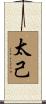 太己 Scroll