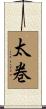 太巻 Scroll