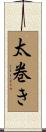 太巻き Scroll