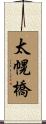 太幌橋 Scroll