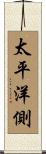 太平洋側 Scroll