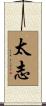 太志 Scroll